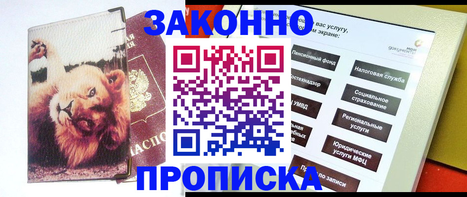 прописка штамп в Белоозёрском